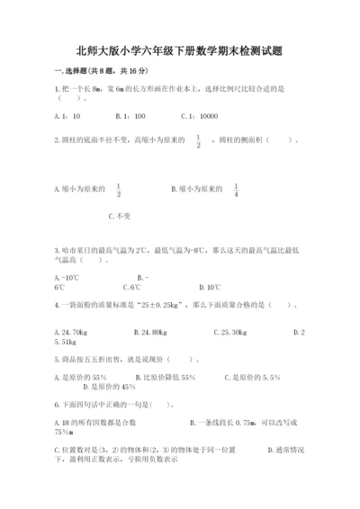 北师大版小学六年级下册数学期末检测试题及参考答案（基础题）.docx