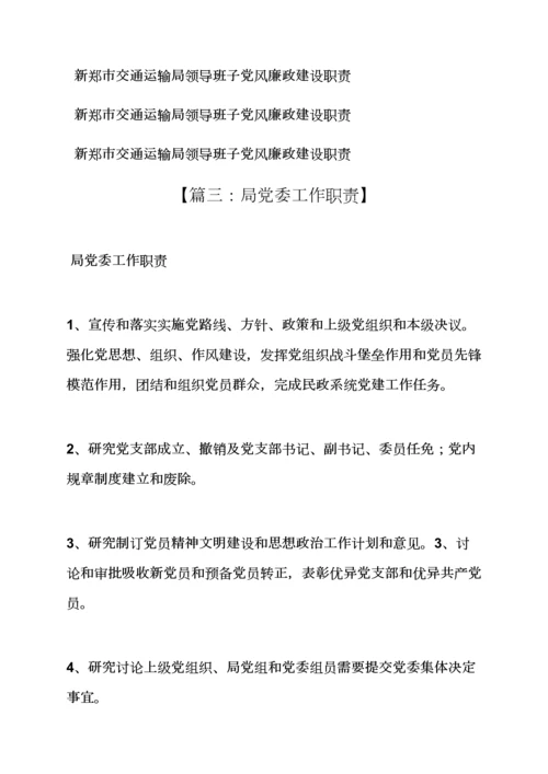 岗位职能职责之交通运输局党委职责.docx