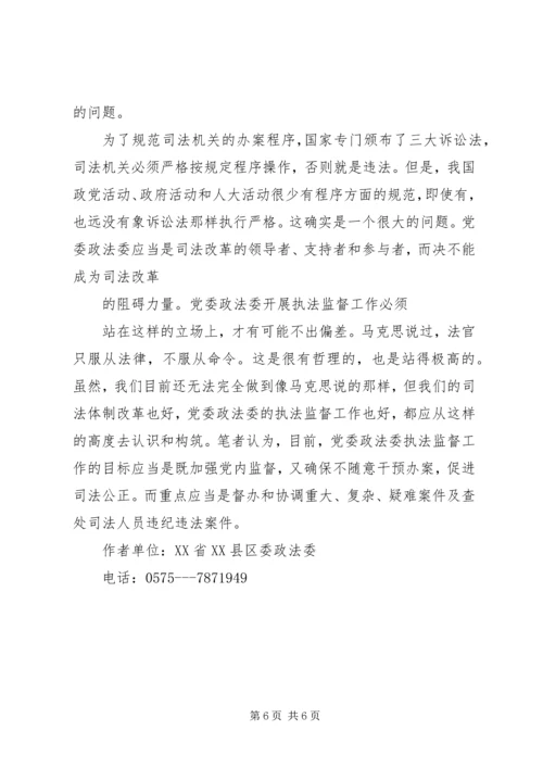 对党委政法委执法监督工作的思考.docx