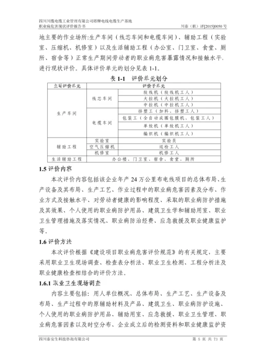 四川川缆电缆工业管理有限公司塔牌电线电缆生产基地职业病危害现状评价报告书.docx
