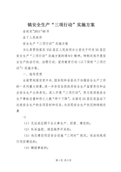 镇安全生产“三项行动”实施方案.docx