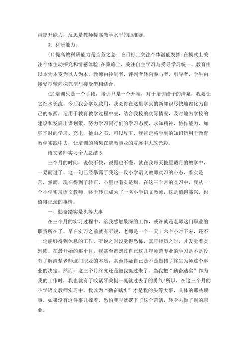 语文老师实习个人总结5篇.docx