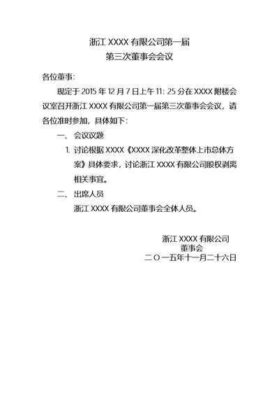 董事会会议通知、签到表、会议纪要全套格式