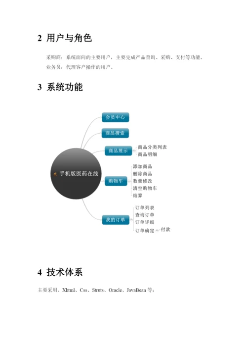 手机版医药在线解决方案概述.docx