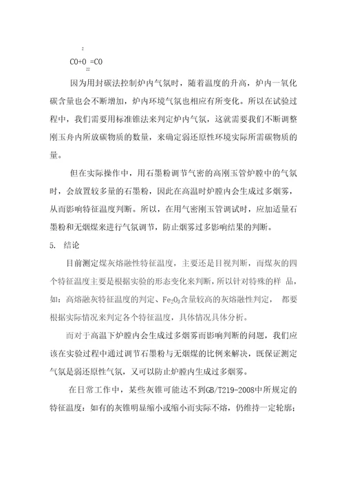 实际操作中,影响灰熔融性准确度的几个因素