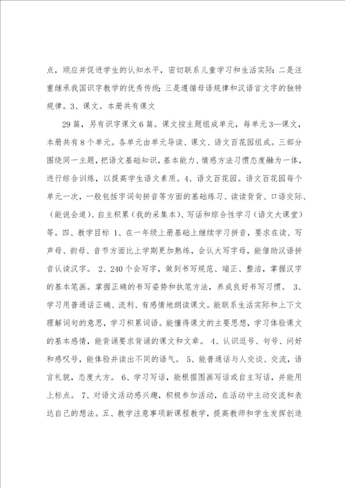 小学语文s版一年级上册教学计划共3篇