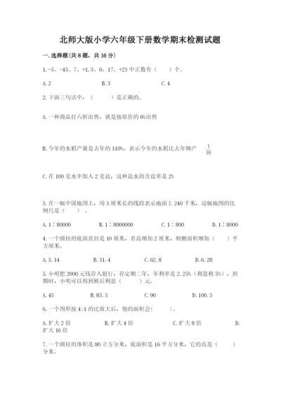 北师大版小学六年级下册数学期末检测试题（名师推荐）.docx