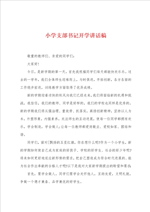 小学支部书记开学讲话稿