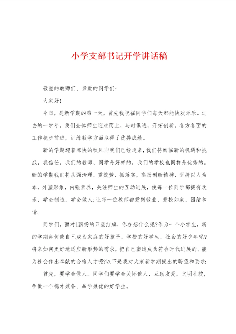 小学支部书记开学讲话稿