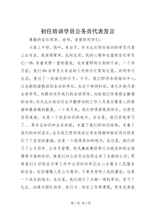 初任培训学员公务员代表发言.docx