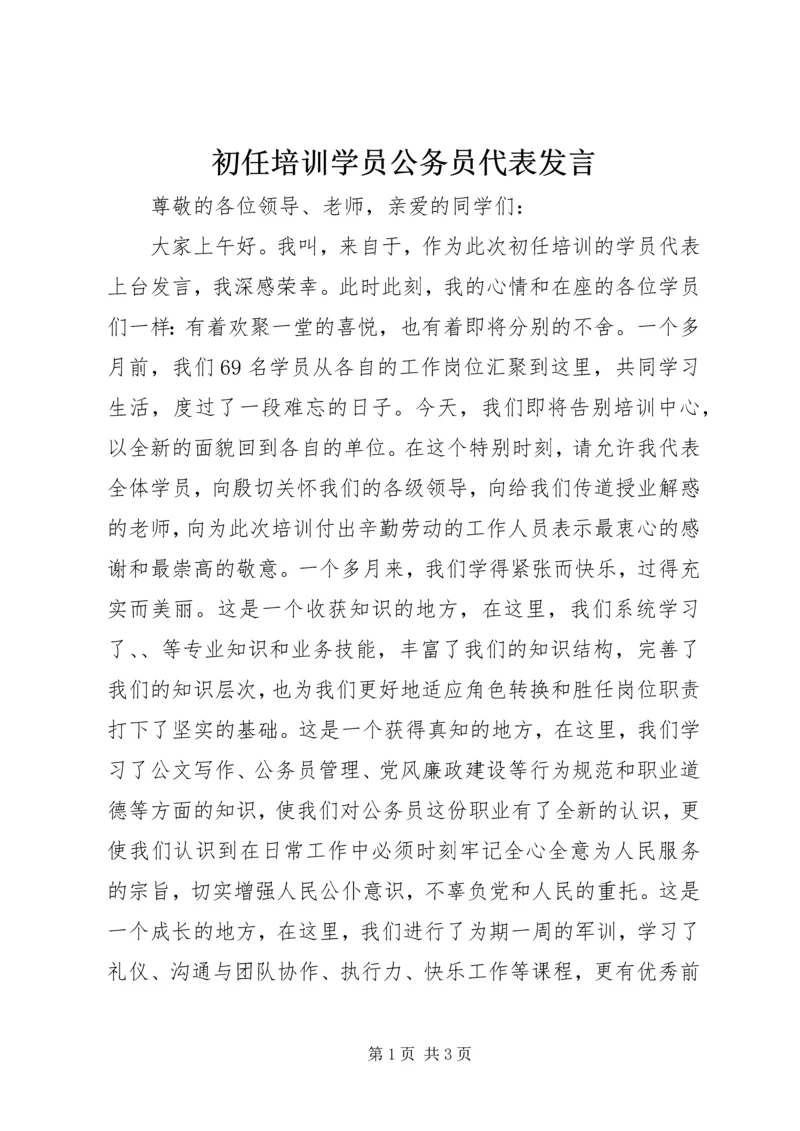 初任培训学员公务员代表发言.docx