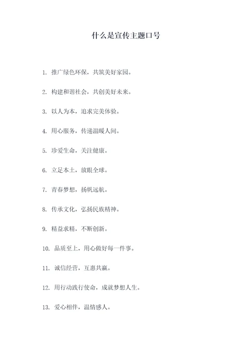 什么是宣传主题口号