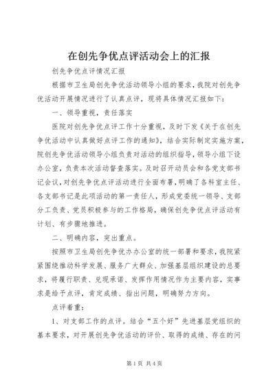 在创先争优点评活动会上的汇报 (5).docx