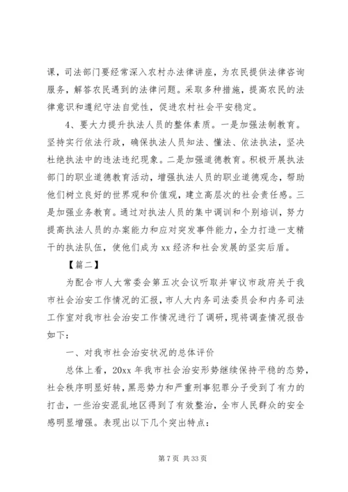 社会治安活动的调研报告5篇.docx
