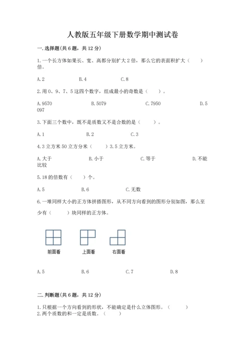 人教版五年级下册数学期中测试卷精品【含答案】.docx