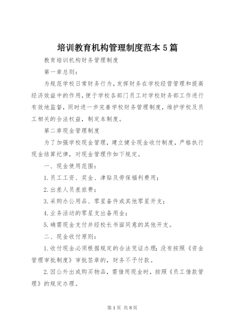 培训教育机构管理制度范本5篇.docx