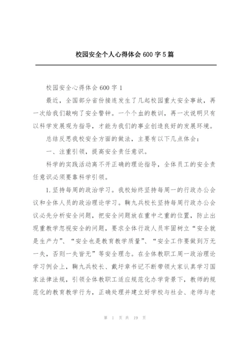 校园安全个人心得体会600字5篇.docx