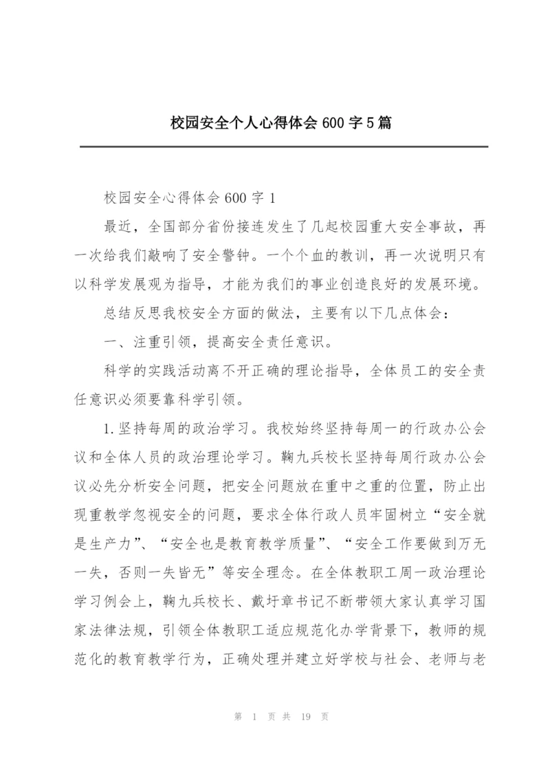 校园安全个人心得体会600字5篇.docx