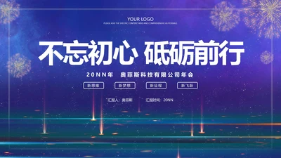 蓝色烟花公司年会PPT模板