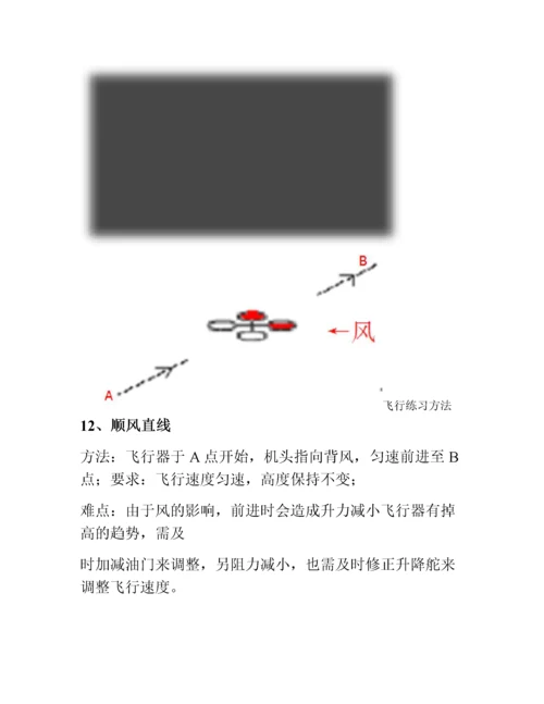 无人机飞行练习方法.docx