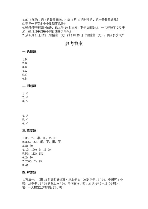 人教版三年级下册数学第六单元《年、月、日》测及答案（典优）