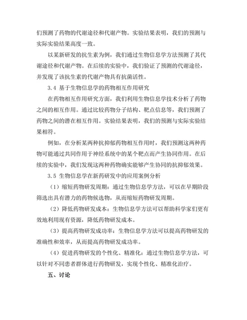 生物信息学在新药研发中的关键角色
