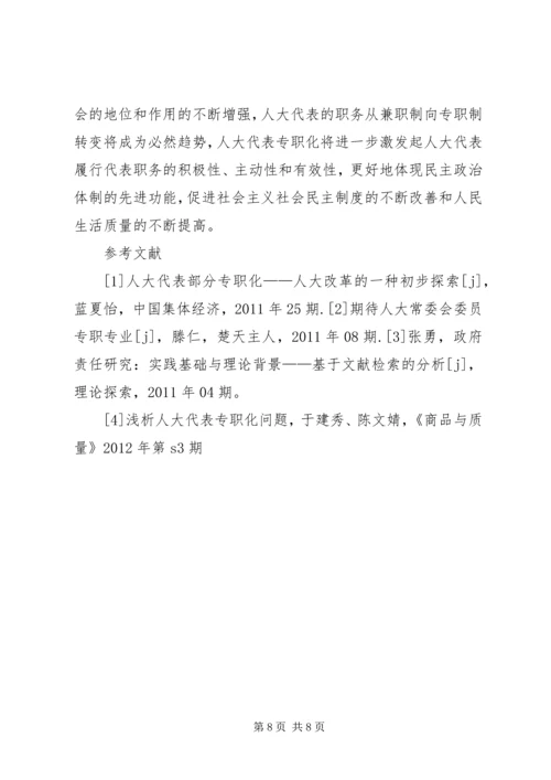 村党组织书记专职化管理问题研究 (2).docx