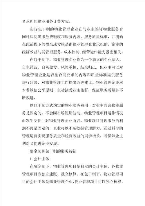 前期物业合同,包干制,酬金制共9篇
