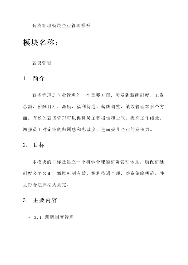 薪资管理模块企业管理模板