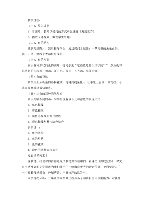 海底世界教案(15篇).docx