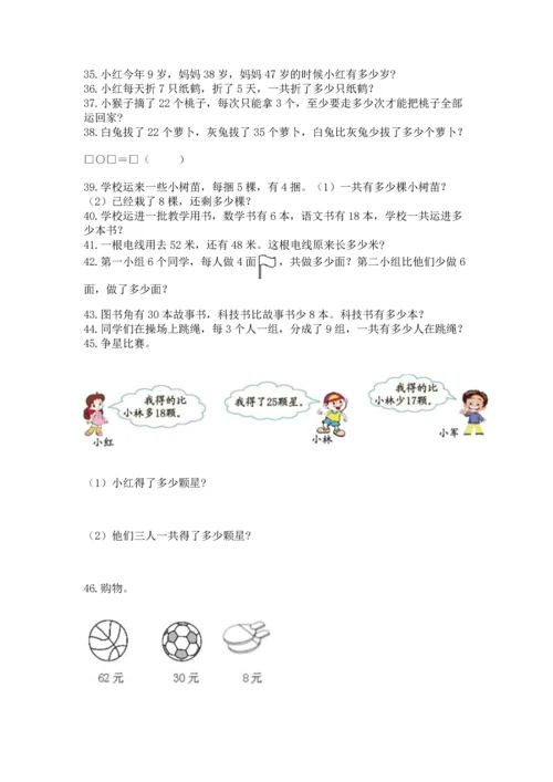 小学二年级上册数学应用题100道（网校专用）.docx