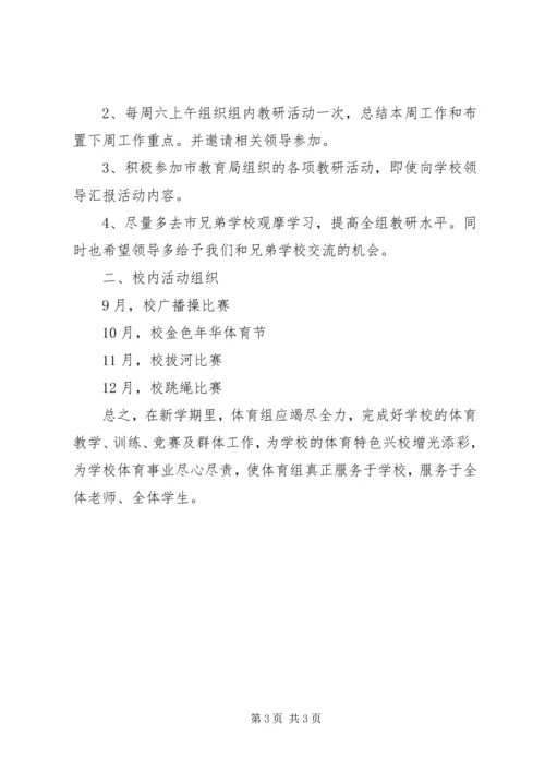 体育组教研的工作计划范文.docx