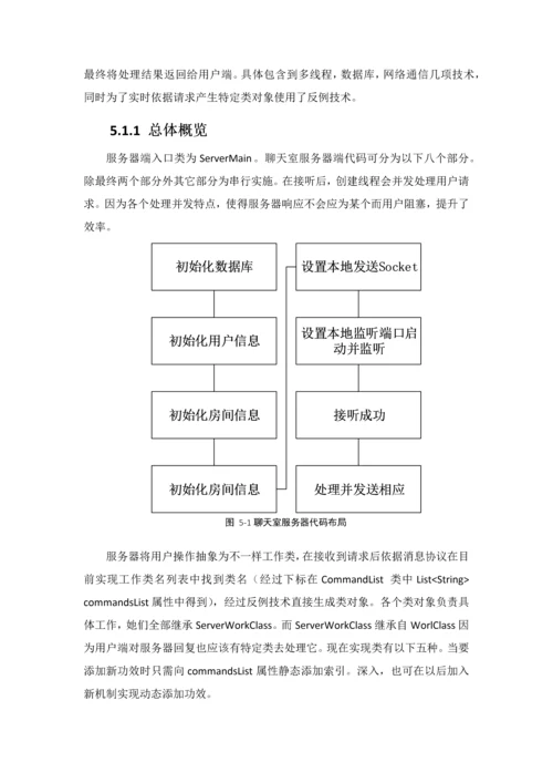 java大作业设计方案报告JAVA聊天室.docx