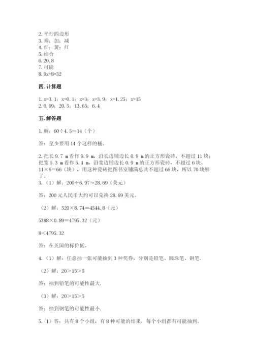 人教版五年级上册数学期末考试试卷精品（夺冠）.docx