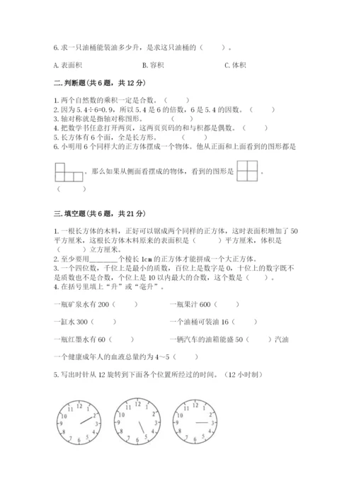 人教版五年级下册数学期末测试卷含答案（达标题）.docx