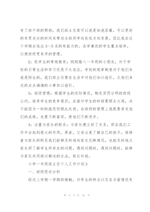 小学一年级班主任个人工作计划.docx