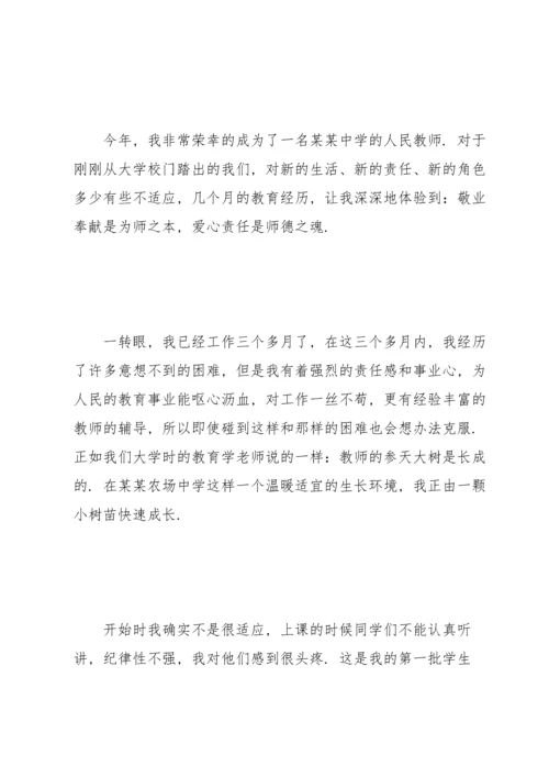 初中新教师爱岗敬业演讲稿.docx