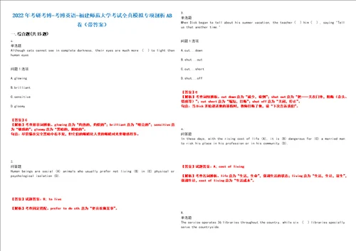2022年考研考博考博英语福建师范大学考试全真模拟专项剖析AB卷带答案试卷号：42