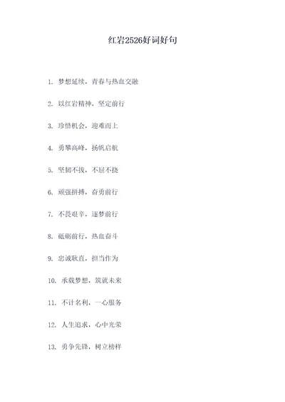 红岩2526好词好句