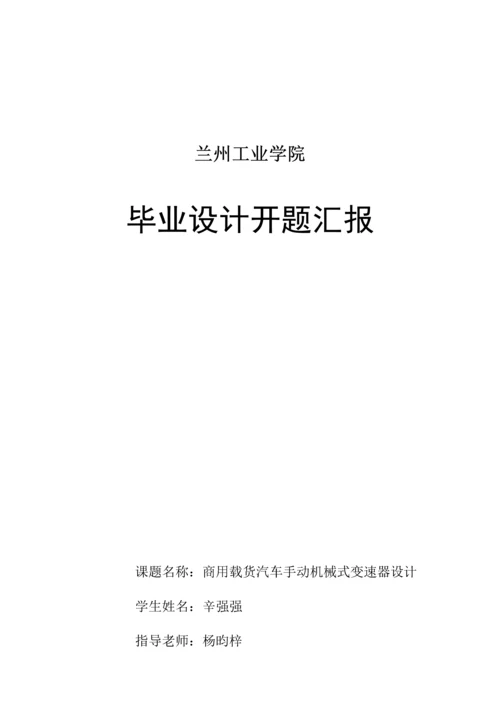 商用载货汽车手动变速器优质毕业设计开题报告.docx