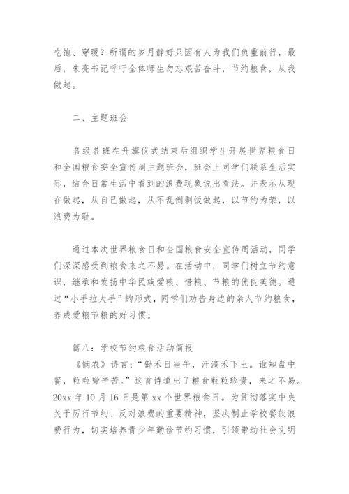学校节约粮食活动简报(精选10篇).docx