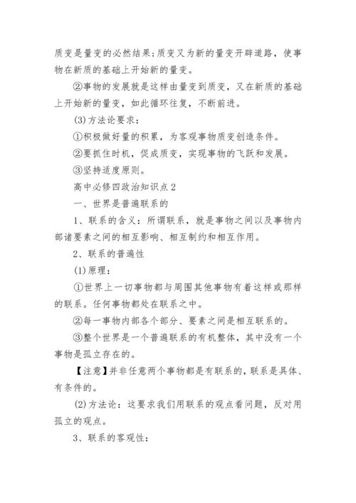 高中必修四政治知识点归纳总结.docx