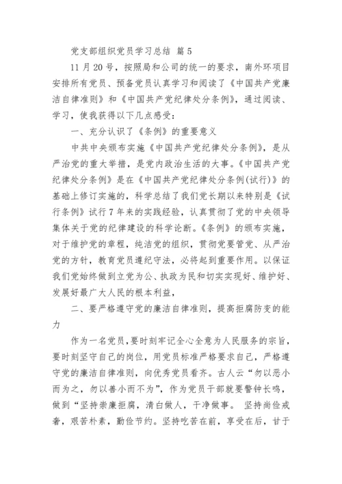 党支部组织党员学习总结.docx