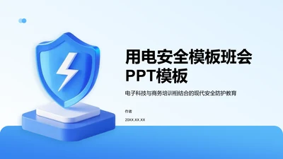 用电安全主题班会PPT模板