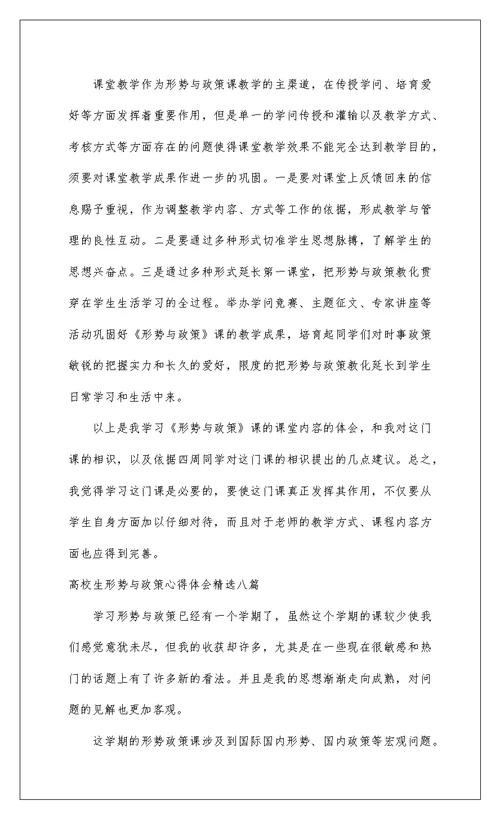 2022大学生形势与政策心得体会精选八篇