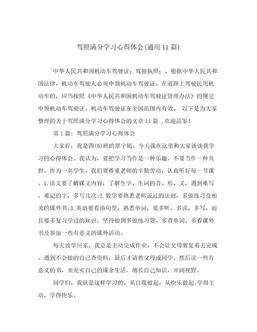驾照满分学习心得体会(通用11篇)