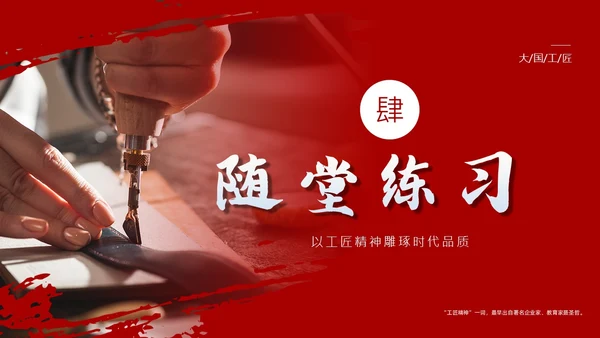 以工匠精神雕琢时代品质语文课文课件PPT