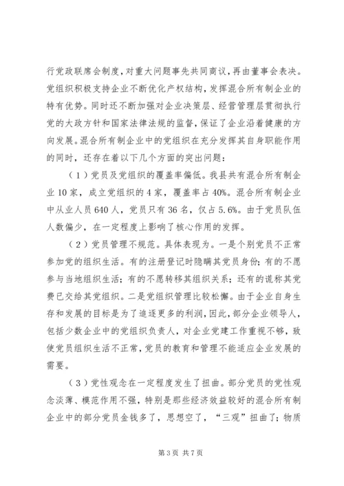 混合所有制企业党建思想政治工作探索与研究修改1 (3).docx