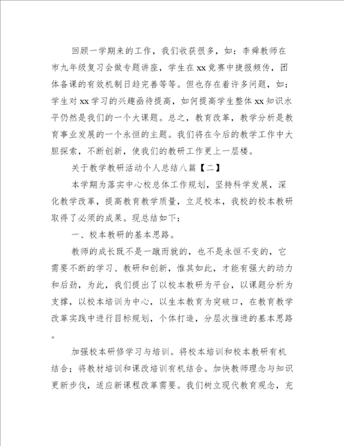 关于教学教研活动个人总结八篇