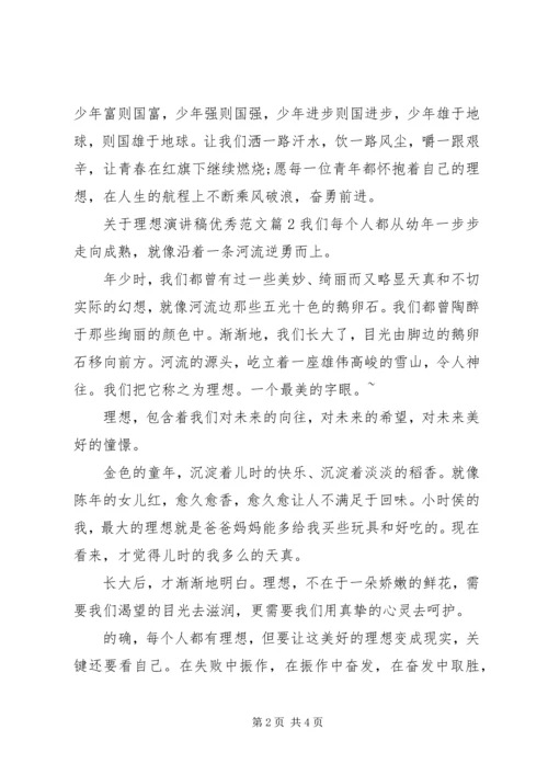 关于理想演讲稿优秀范文.docx